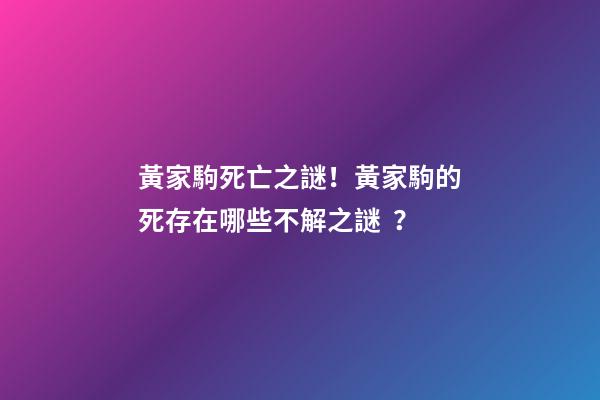 黃家駒死亡之謎！黃家駒的死存在哪些不解之謎？